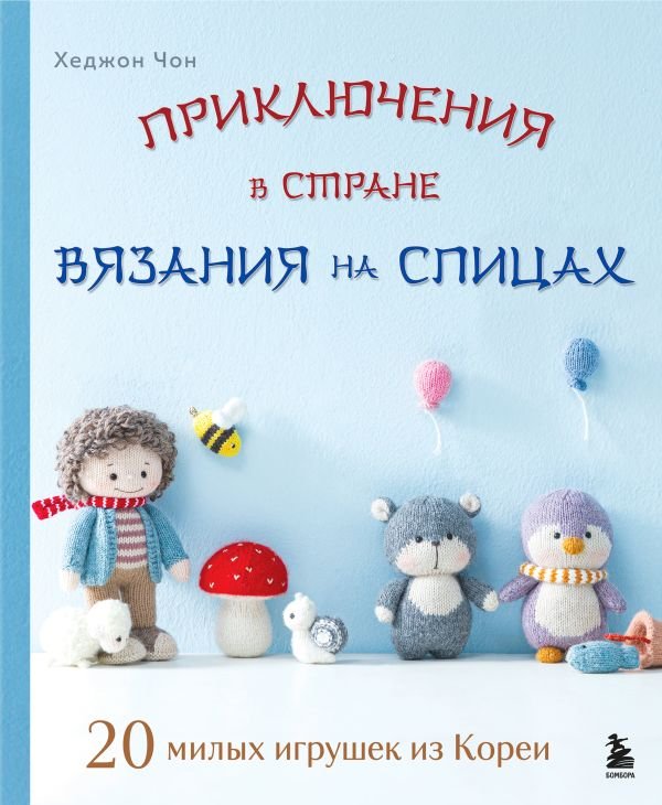cover1__w600-9491 Приключения в стране вязания на спицах. 20 милых игрушек из Кореи