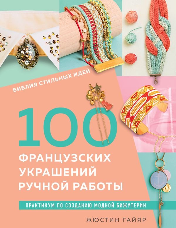 cover1__w600-9497 Библия стильных идей. 100 французских украшений ручной работы. Практикум по изготовлению модной бижутерии