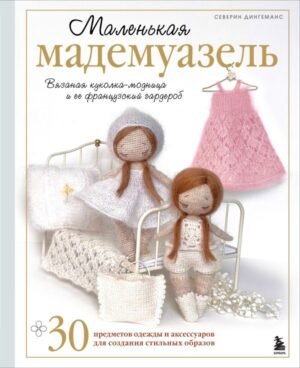 cover1__w600-9499 Маленькая мадемуазель. Вязаная куколка-модница и ее французский гардероб