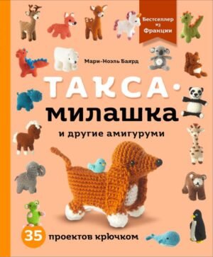 cover1__w600-9500 Такса-милашка и другие амигуруми. 35 проектов крючком
