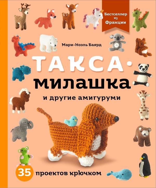 cover1__w600-9500 Такса-милашка и другие амигуруми. 35 проектов крючком