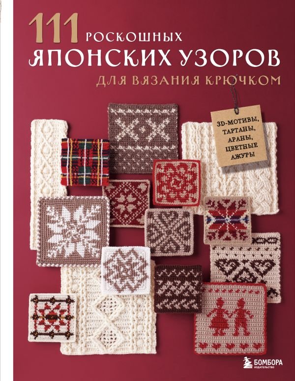 cover1__w600-9501 111 роскошных японских узоров для вязания крючком. 3D-мотивы, тартаны, араны, цветные ажуры