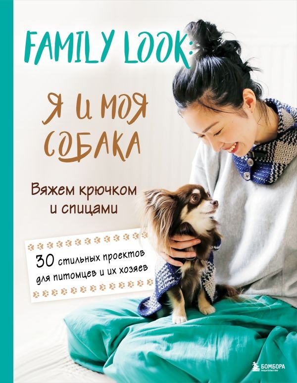 cover1__w600-9505 Family look. Я и моя собака. Вяжем крючком и спицами. 30 стильных проектов для питомцев и их хозяев