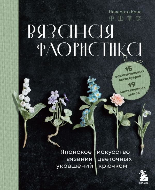 cover1__w600-9511 Вязаная флористика. Японское искусство вязания цветочных украшений крючком