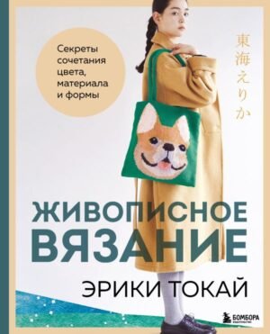 cover1__w600-9515 Живописное вязание Эрики Токай. Секреты сочетания цвета, материала и формы