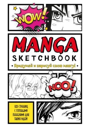 cover1__w600-952 Manga Sketchbook. Придумай и нарисуй свою мангу (большой формат)