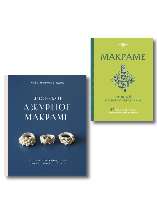 cover1__w600-9520 Комплект из 2х книг: Макраме