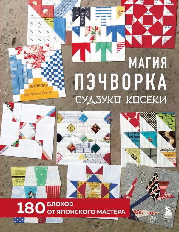 cover1__w600-9522 Магия пэчворка Судзуко Косеки. 180 блоков от японского мастера