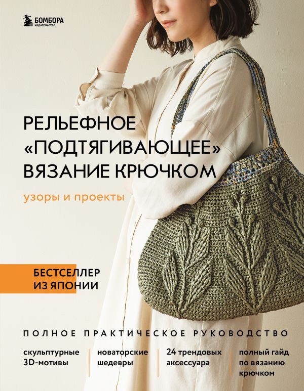 cover1__w600-9527 Рельефное «подтягивающее» вязание крючком. Узоры и проекты. Бестселлер из Японии