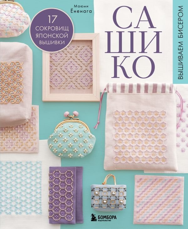 cover1__w600-9529 САШИКО. Вышиваем бисером. 17 сокровищ японской вышивки