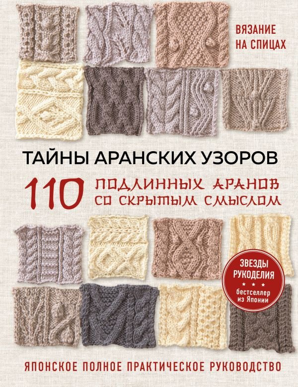 cover1__w600-9531 Тайны аранских узоров. 110 подлинных аранов со скрытым смыслом
