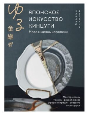 Японское искусство кинцуги. Новая жизнь керамики