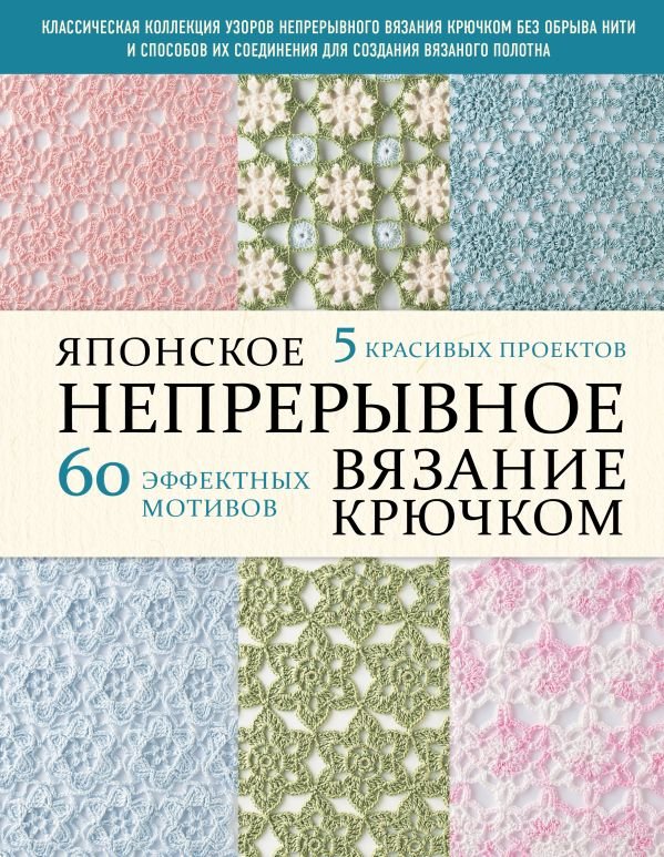 cover1__w600-9535 Японское непрерывное вязание крючком. 60 эффектных мотивов и 5 красивых проектов (мягкая обложка)