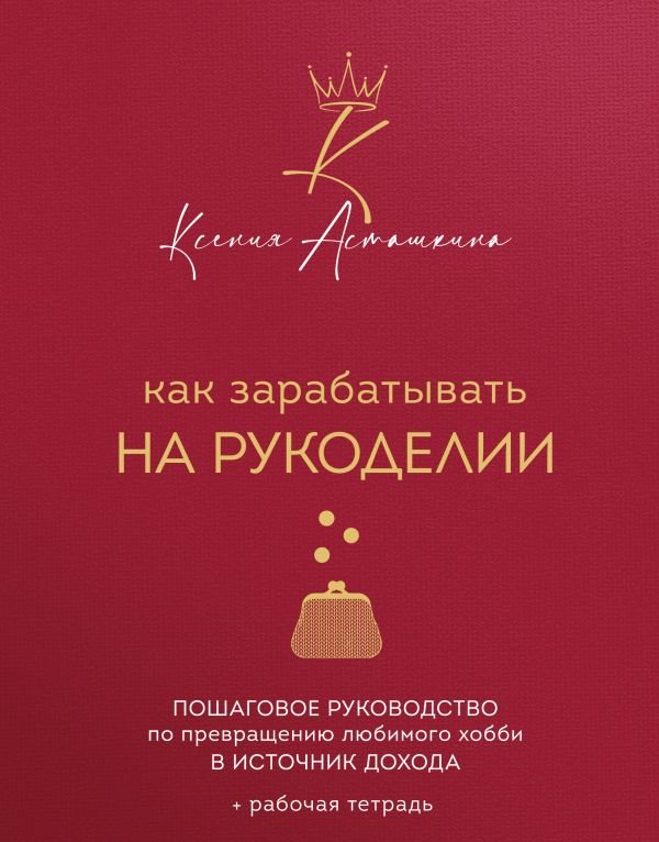 Как зарабатывать на рукоделии. Пошаговое руководство по превращению любимого хобби в источник дохода
