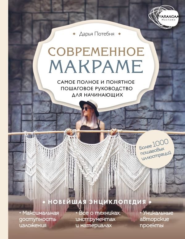 cover1__w600-9538 Современное макраме. Самое полное и понятное пошаговое руководство для начинающих. Новейшая энциклопедия