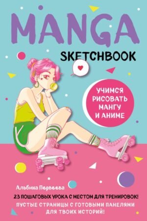 cover1__w600-954 Manga Sketchbook. Учимся рисовать мангу и аниме! 23 пошаговых урока с подробным описанием техник и приемов