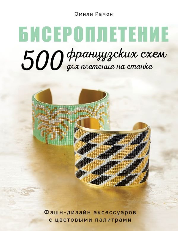 cover1__w600-9541 БИСЕРОПЛЕТЕНИЕ. 500 французских схем для плетения на станке. Фэшн-дизайн аксессуаров с цветовыми палитрами