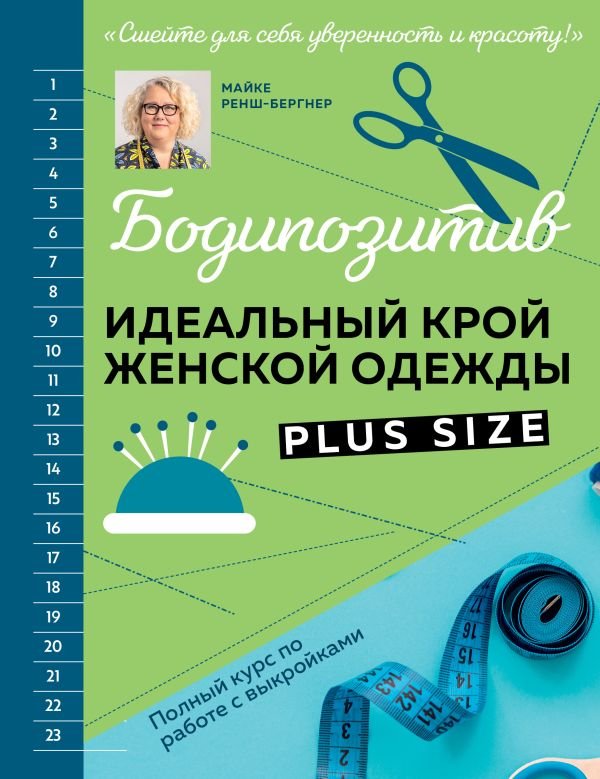 cover1__w600-9542 БОДИПОЗИТИВ. Идеальный крой женской одежды Plus Size. Полный курс по работе с выкройкам