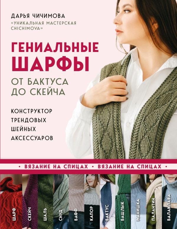 cover1__w600-9548 Гениальные шарфы. От бактуса до скейча. Конструктор трендовых шейных аксессуаров