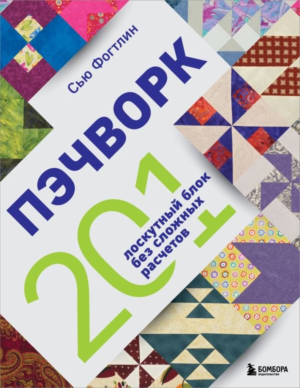 cover1__w600-9549 ПЭЧВОРК. 201 лоскутный блок без сложных расчетов