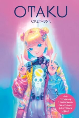 cover1__w600-955 Otaku's Sketchbook. C сеткой для манги