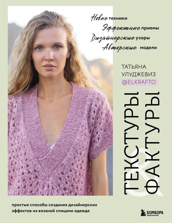 cover1__w600-9553 ТЕКСТУРЫ и ФАКТУРЫ. Простые способы создания дизайнерских эффектов на вязаной спицами одежде