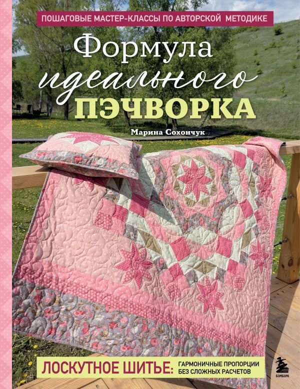 cover1__w600-9555 Формула идеального пэчворка