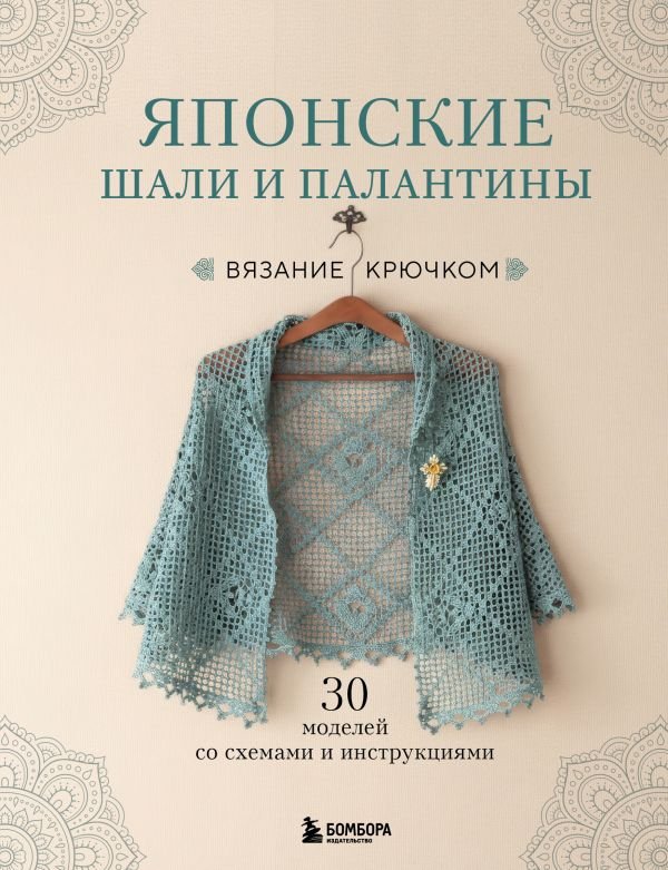 Японские шали и палантины. Вязание крючком. 30 моделей со схемами и инструкциями