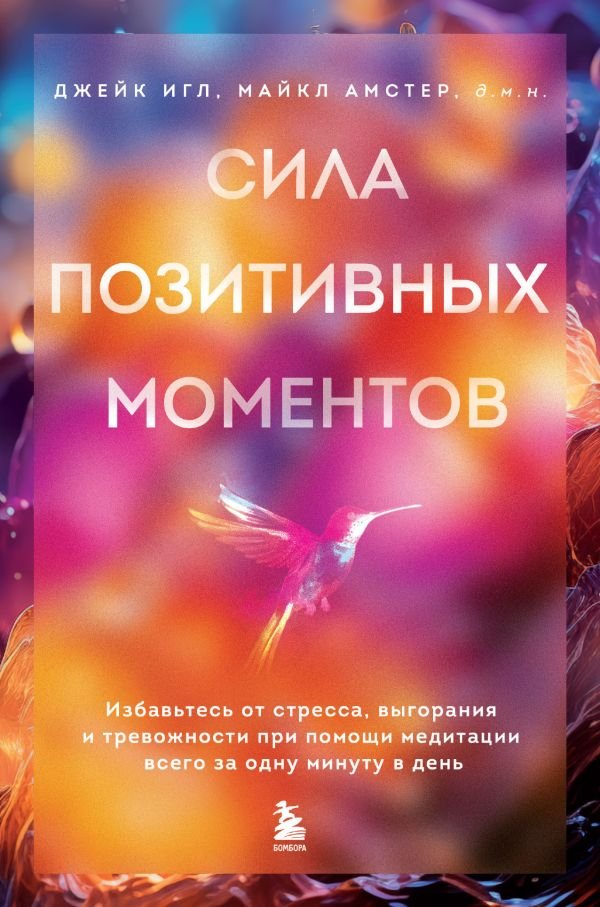 cover1__w600-9565 Сила позитивных моментов. Избавьтесь от стресса, выгорания и тревожности при помощи медитации всего за одну минуту в день