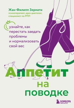 cover1__w600-9566 Аппетит на поводке. Узнайте, как перестать заедать проблемы и нормализовать свой вес