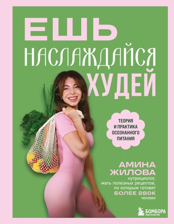 cover1__w600-9568 Ешь, наслаждайся, худей. Теория и практика осознанного питания