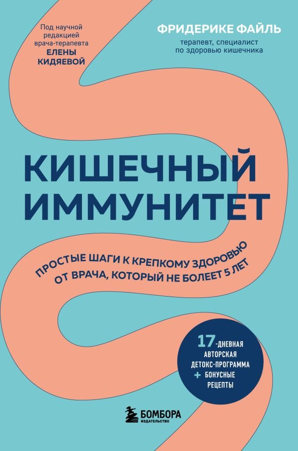 cover1__w600-9569 Кишечный иммунитет. Простые шаги к крепкому здоровью от врача, который не болеет 5 лет