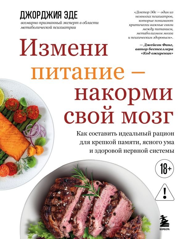 Измени питание - накорми свой мозг. Как составить идеальный рацион для крепкой памяти, ясного ума и здоровой нервной системы