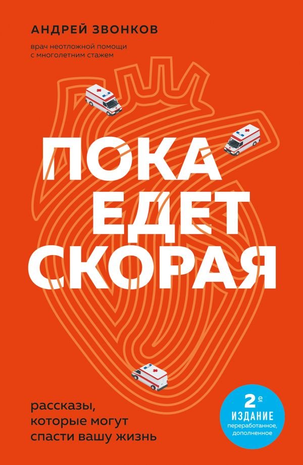 cover1__w600-9576 Пока едет скорая. Рассказы, которые могут спасти вашу жизнь: 2-е издание