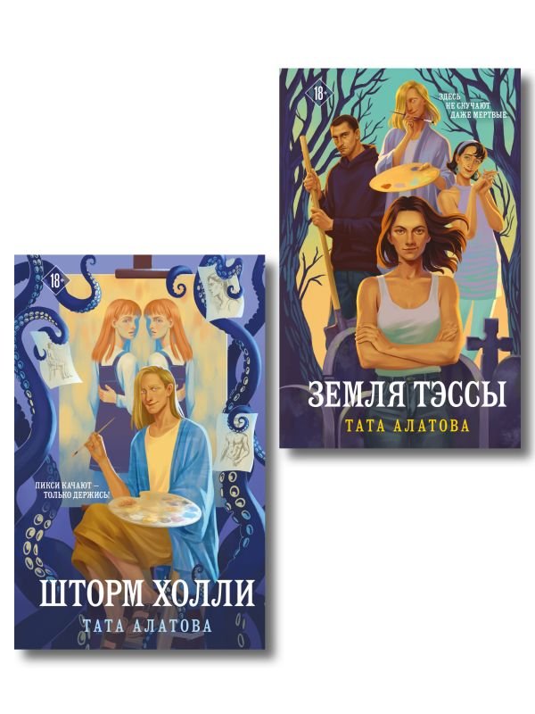 cover1__w600-9579 Комплект из 2-х книг Таты Алатовой: Земля Тэссы + Шторм Холли