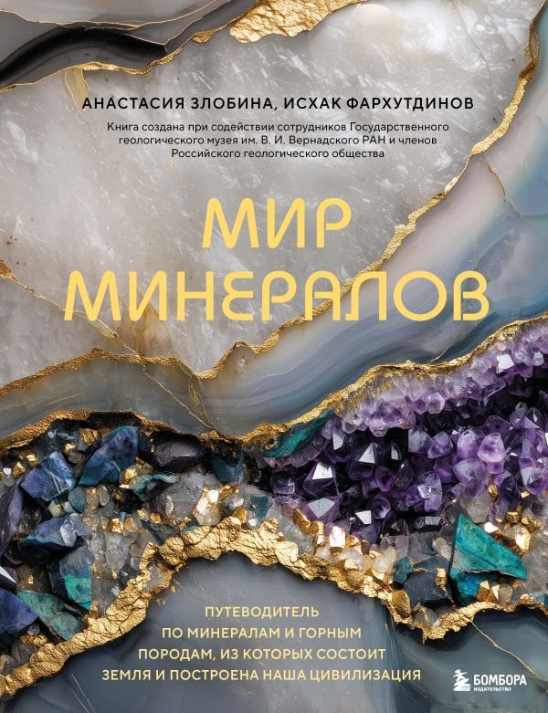 Мир минералов. Путеводитель по минералам и горным породам, из которых состоит Земля и построена наша цивилизация