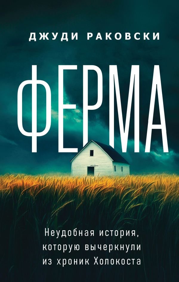 cover1__w600-9589 Ферма. Неудобная история, которую вычеркнули из хроник Холокоста