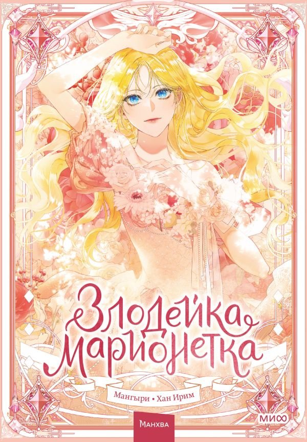cover1__w600-9590 Злодейка-марионетка. Том 1