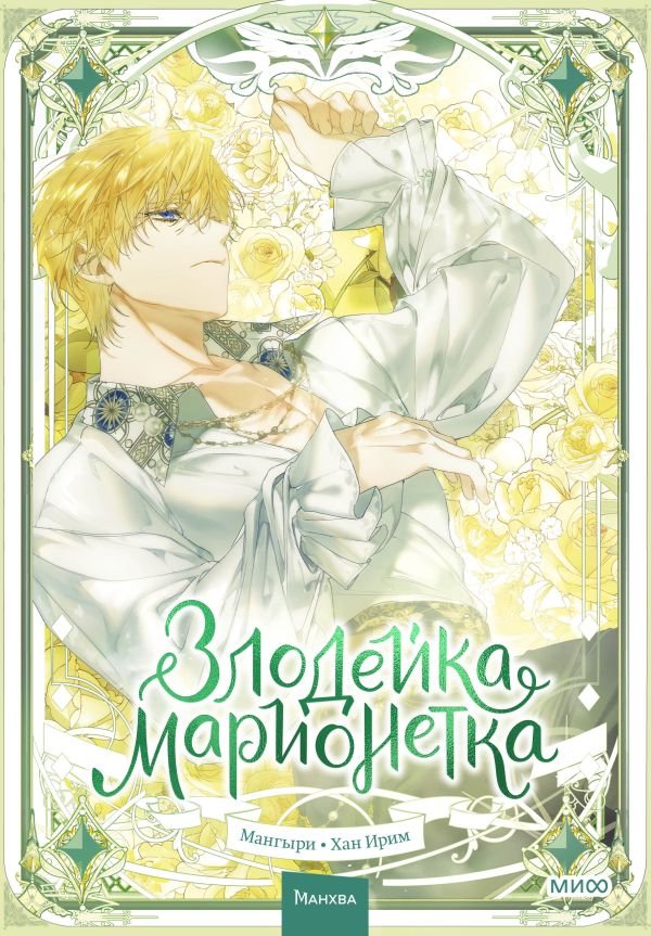 cover1__w600-9592 Злодейка-марионетка. Том 3