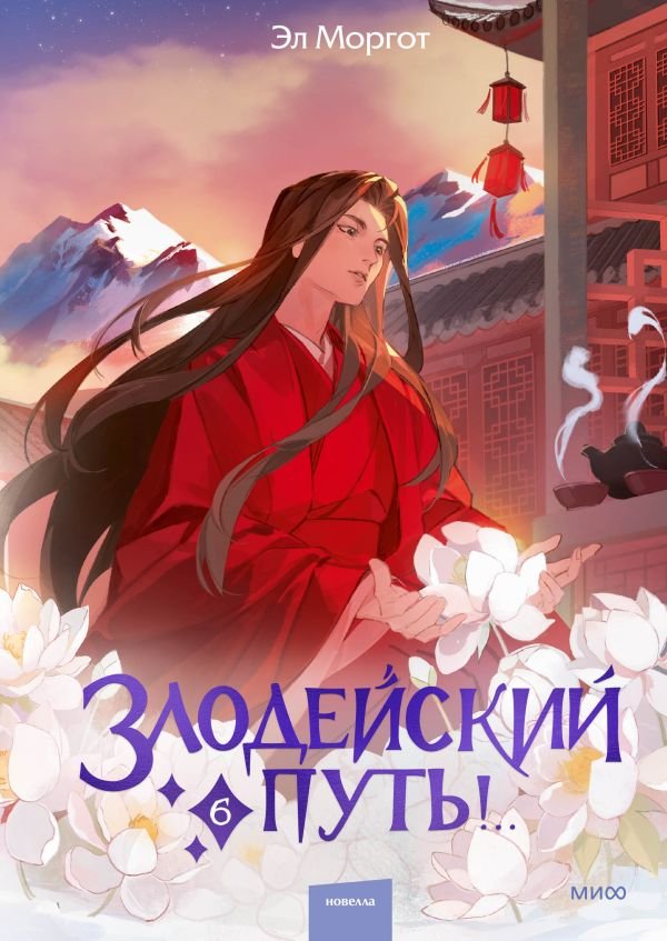 cover1__w600-9597 Злодейский путь!.. Том 6