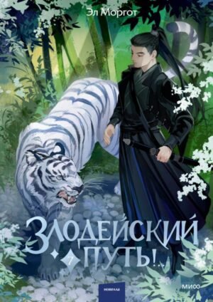 Злодейский путь!.. Том 7