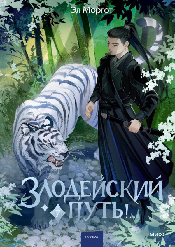 cover1__w600-9598 Злодейский путь!.. Том 7