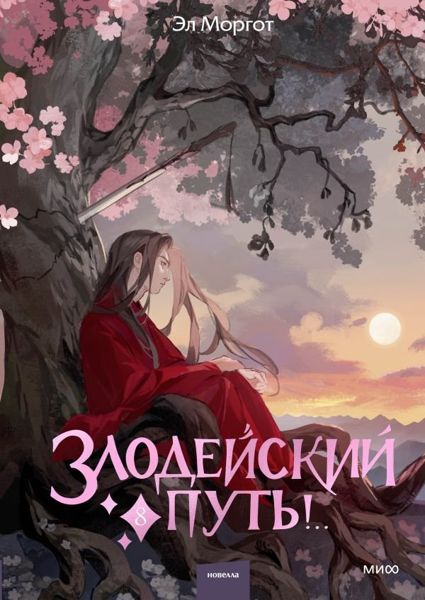 cover1__w600-9599 Злодейский путь!.. Том 8