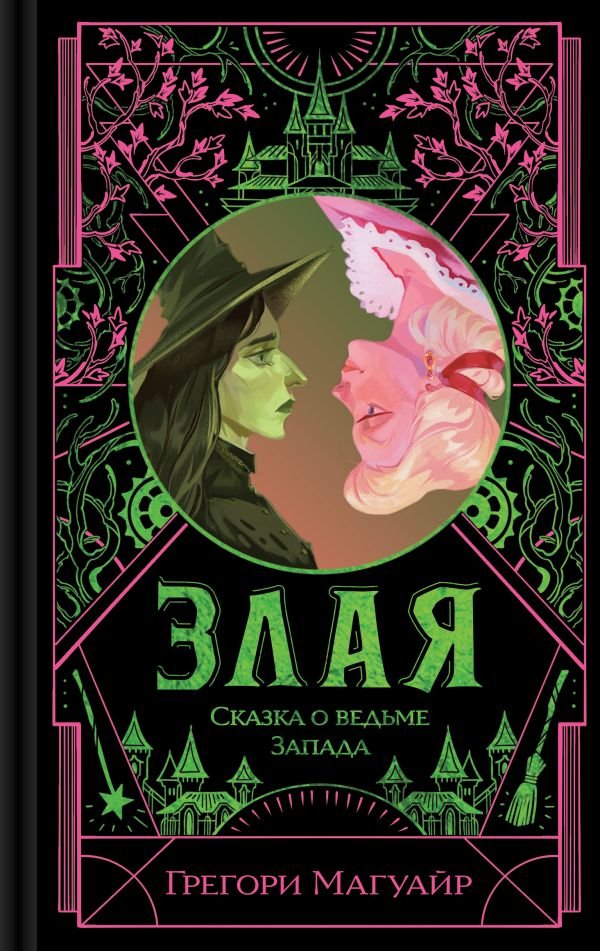 Злая: Сказка о ведьме Запада (цветной обрез)
