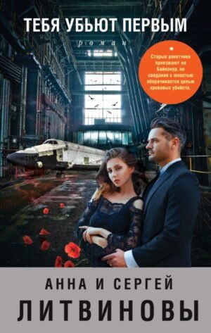 cover1__w600-9608 Тебя убьют первым