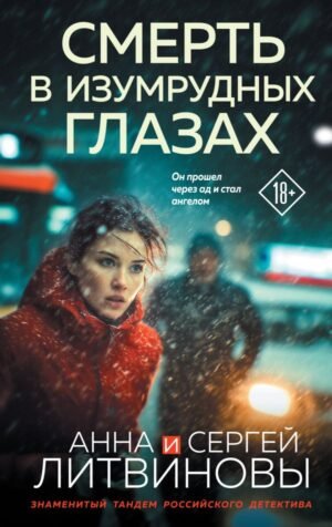 cover1__w600-9611 Смерть в изумрудных глазах