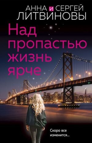 cover1__w600-9627 Над пропастью жизнь ярче