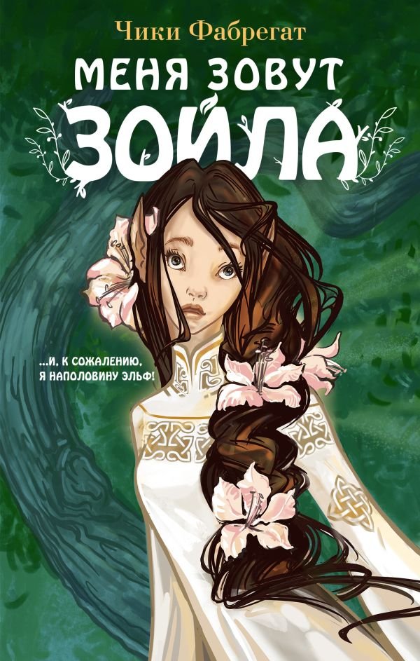cover1__w600-9636 Меня зовут Зойла (#1)