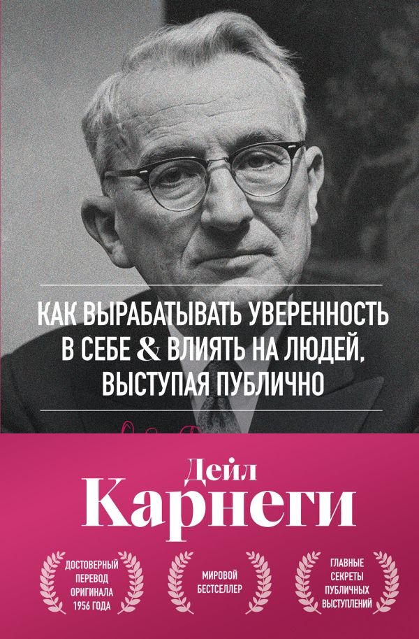 cover1__w600-9637 Как вырабатывать уверенность в себе и влиять на людей, выступая публично. Оригинальное издание