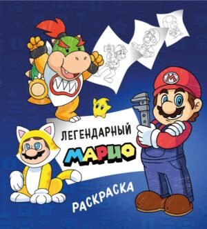 cover1__w600-9640 Легендарный МАРИО. Раскраска
